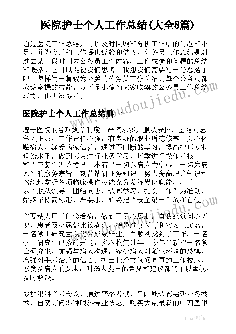 医院护士个人工作总结(大全8篇)