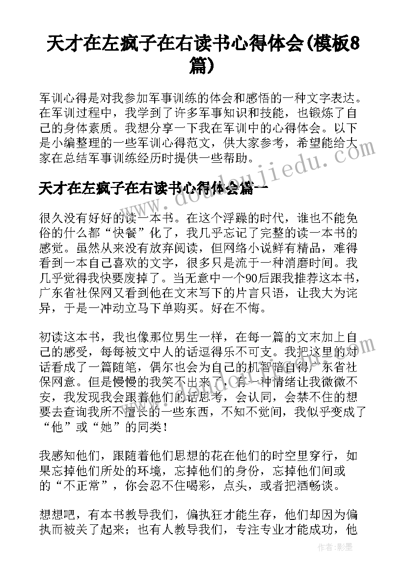 天才在左疯子在右读书心得体会(模板8篇)