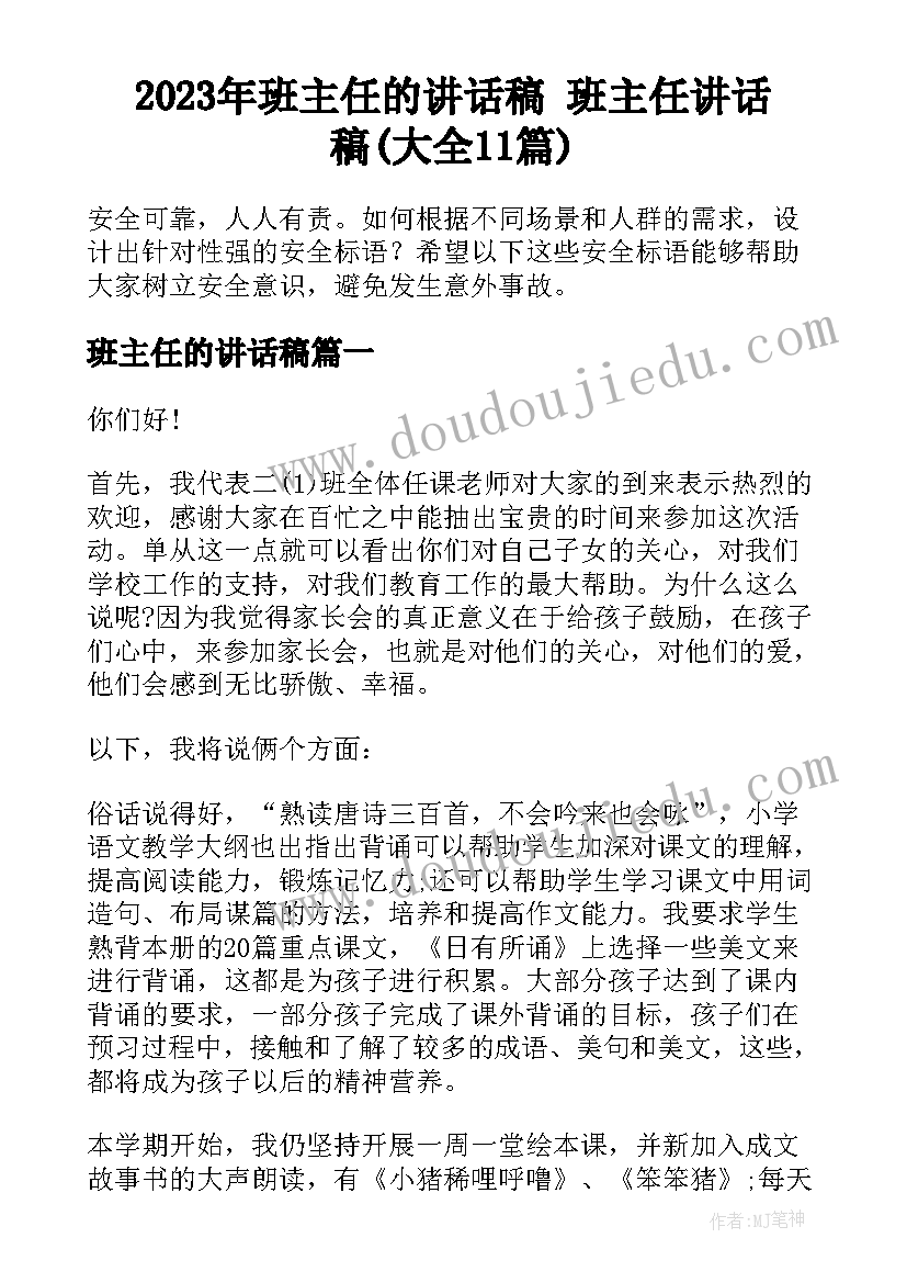 2023年班主任的讲话稿 班主任讲话稿(大全11篇)