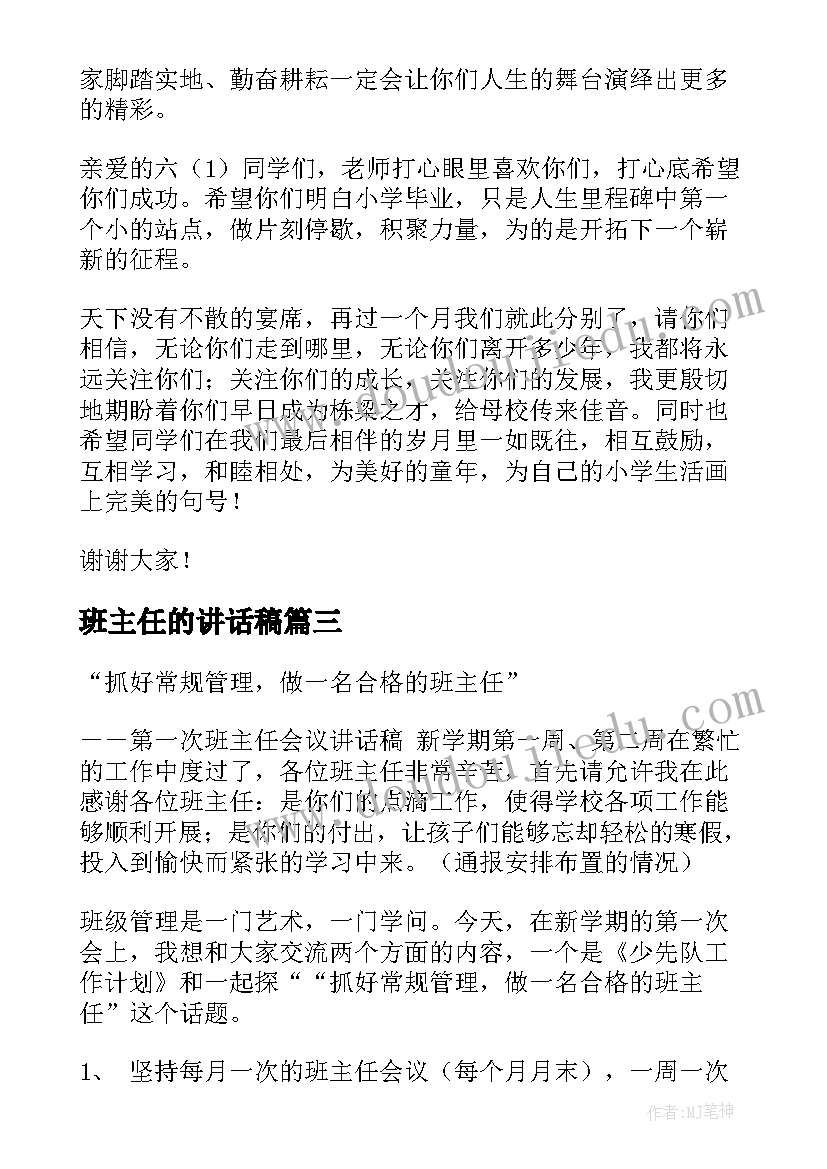 2023年班主任的讲话稿 班主任讲话稿(大全11篇)