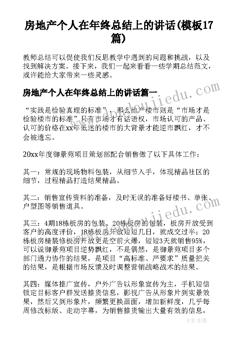 房地产个人在年终总结上的讲话(模板17篇)