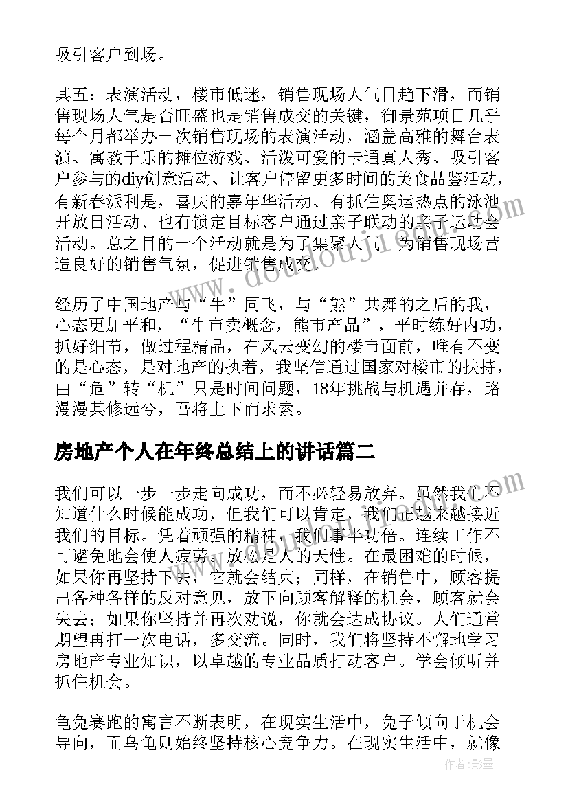 房地产个人在年终总结上的讲话(模板17篇)