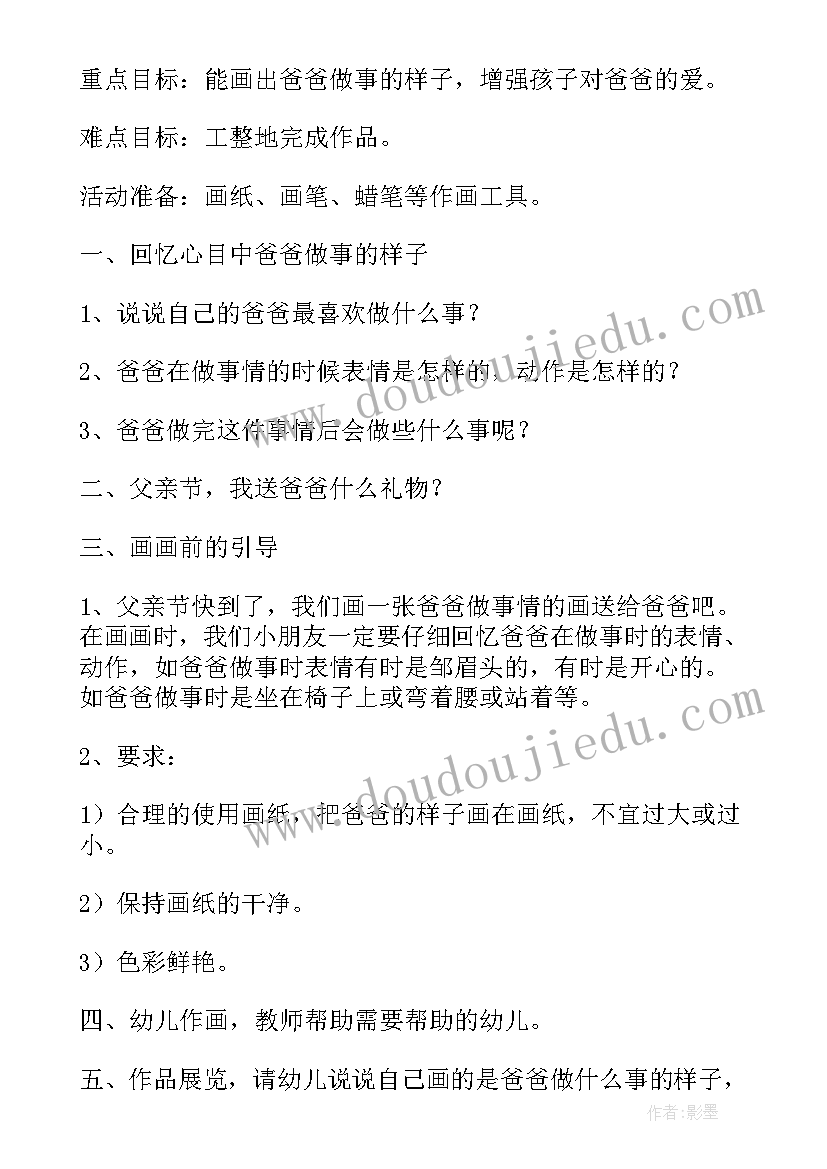 最新幼儿园父亲节大班活动方案及反思(大全8篇)