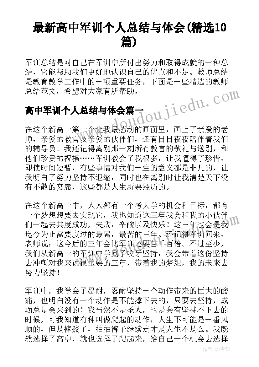 最新高中军训个人总结与体会(精选10篇)