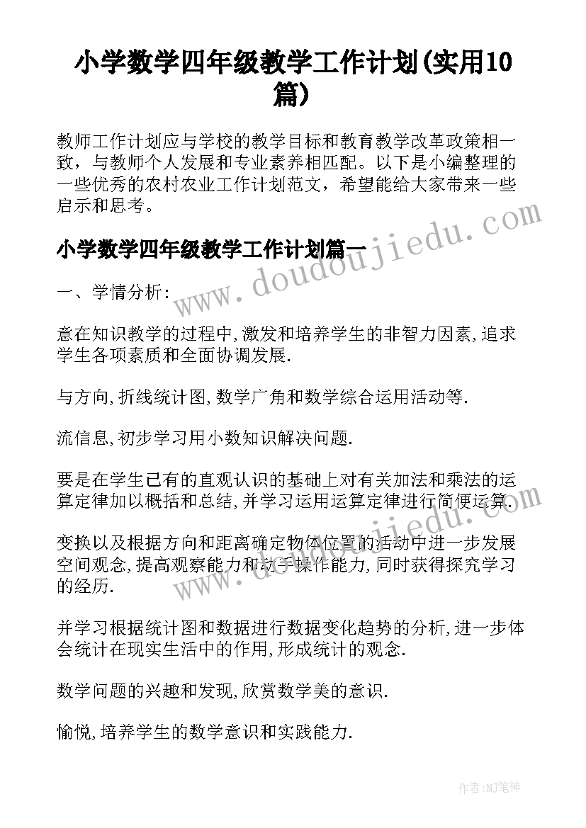 小学数学四年级教学工作计划(实用10篇)