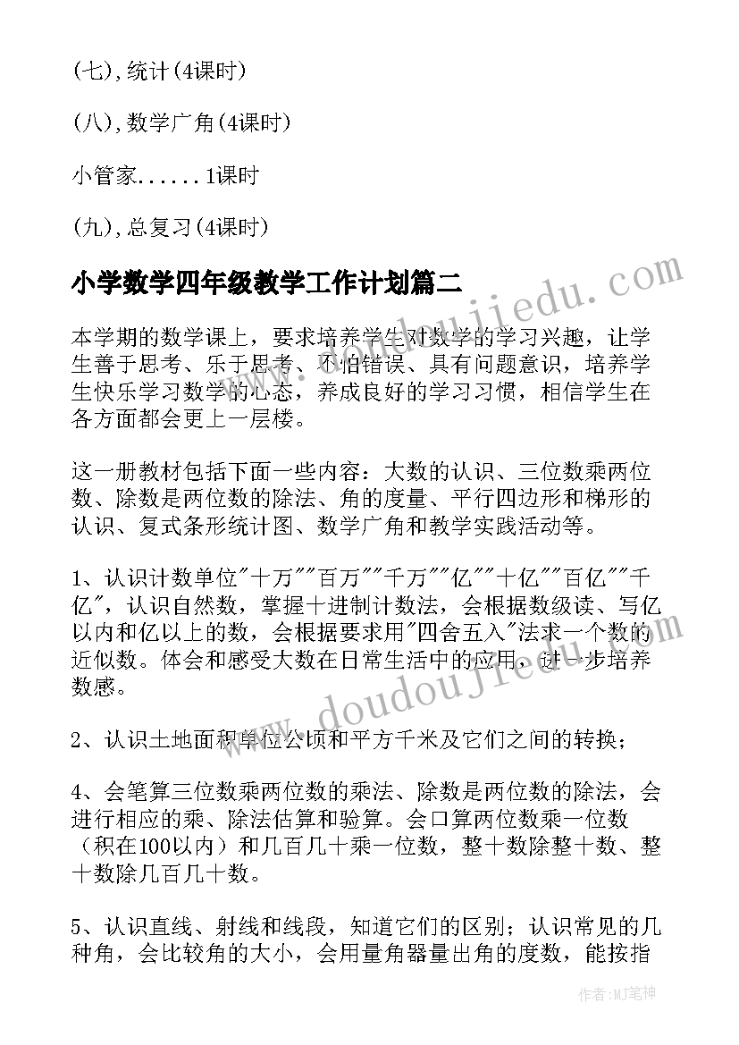 小学数学四年级教学工作计划(实用10篇)