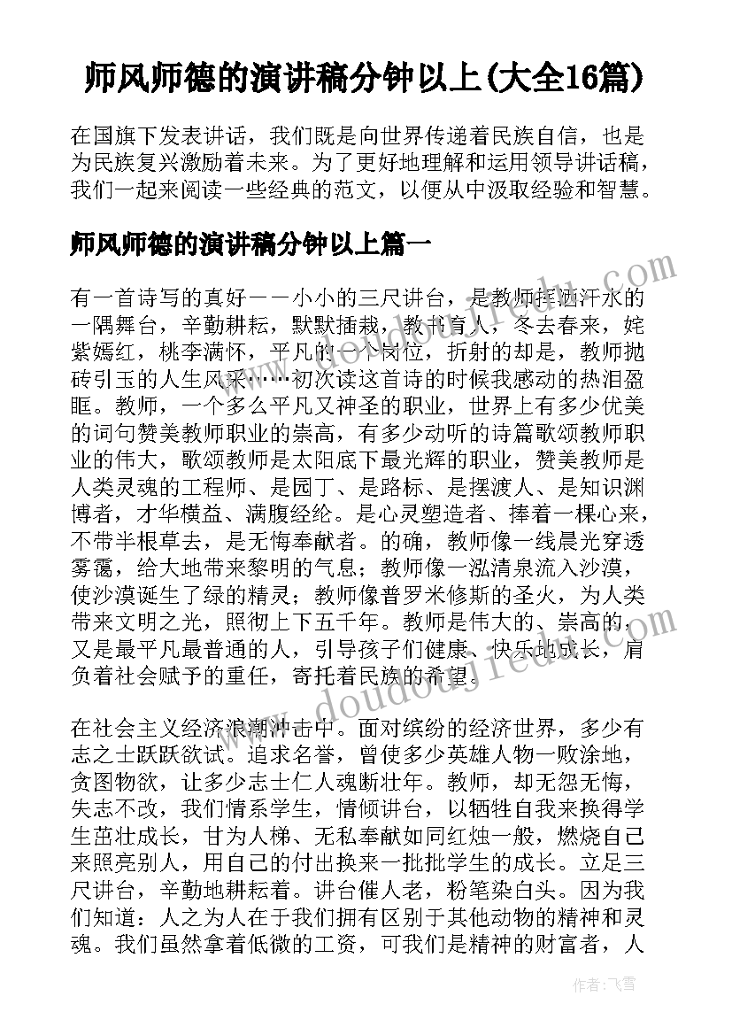 师风师德的演讲稿分钟以上(大全16篇)