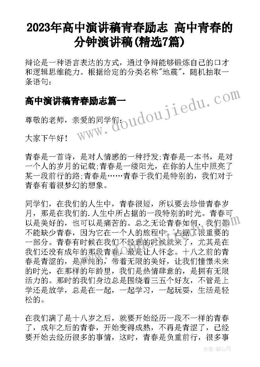 2023年高中演讲稿青春励志 高中青春的分钟演讲稿(精选7篇)