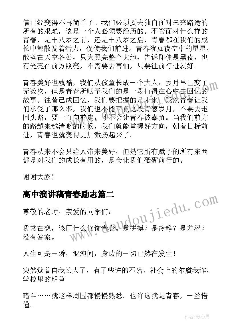 2023年高中演讲稿青春励志 高中青春的分钟演讲稿(精选7篇)