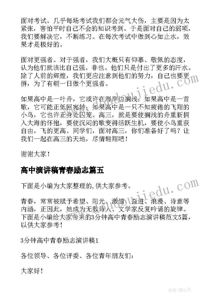 2023年高中演讲稿青春励志 高中青春的分钟演讲稿(精选7篇)