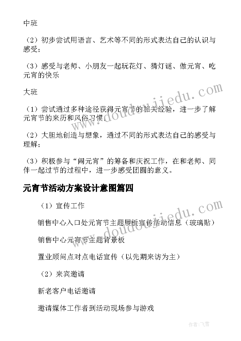 最新元宵节活动方案设计意图 元宵节活动设计方案(大全8篇)