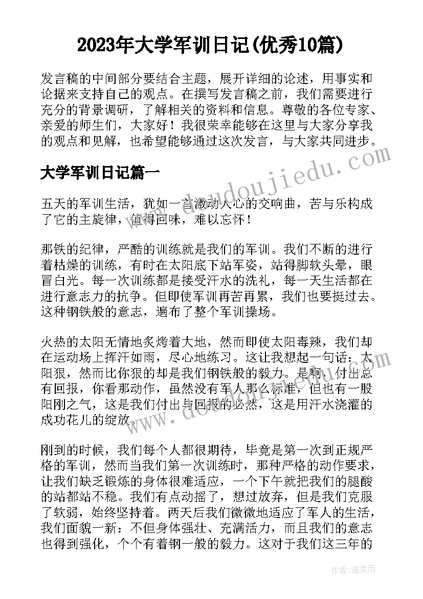 2023年大学军训日记(优秀10篇)