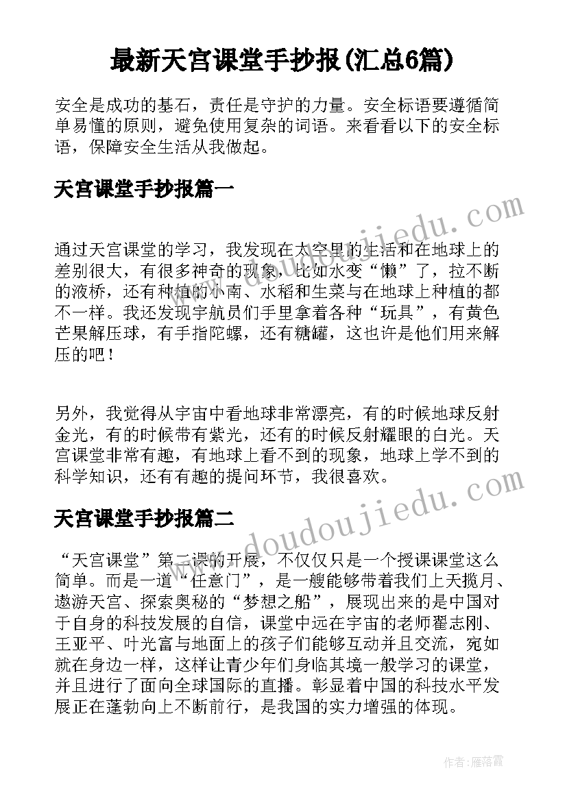 最新天宫课堂手抄报(汇总6篇)