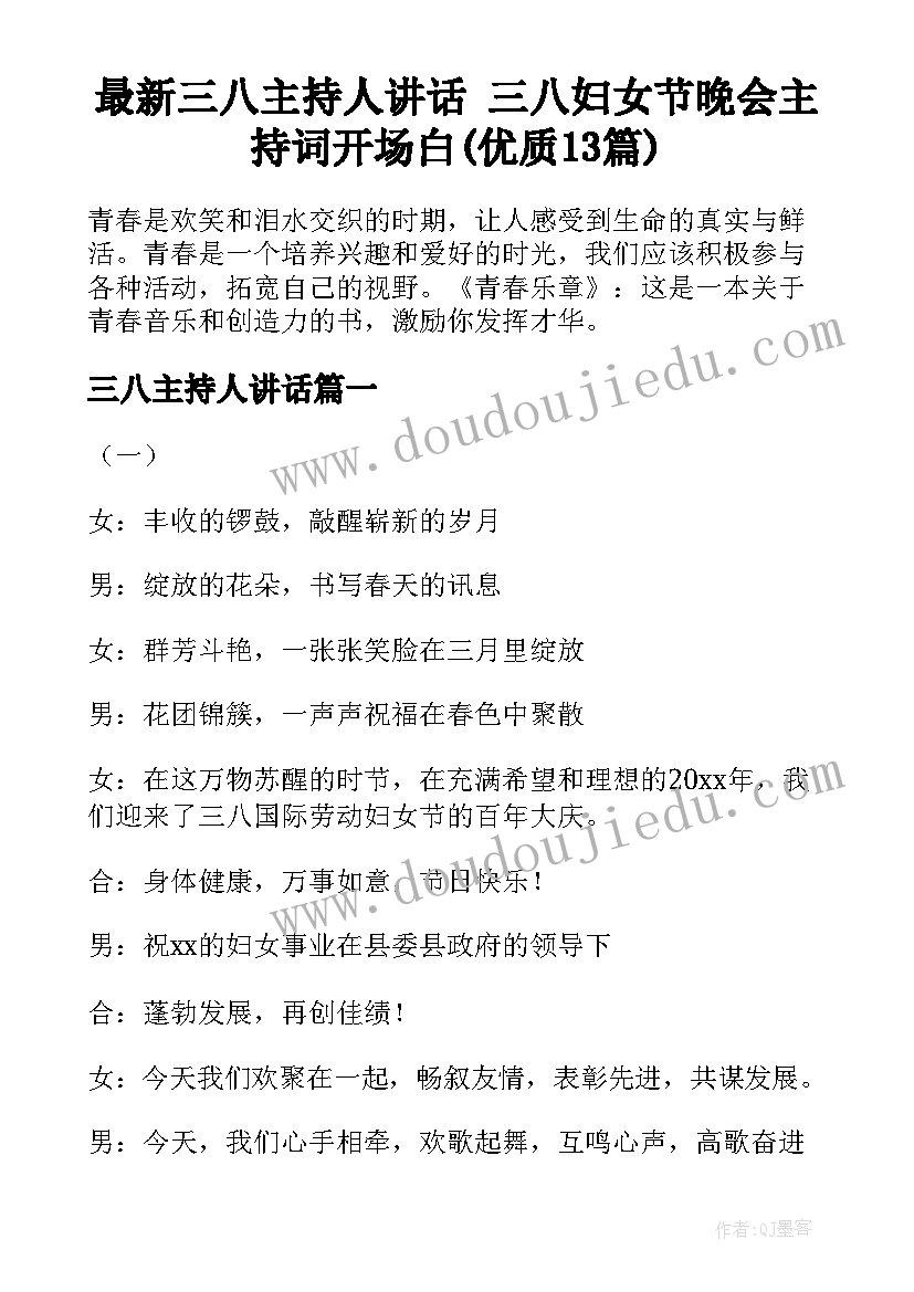 最新三八主持人讲话 三八妇女节晚会主持词开场白(优质13篇)