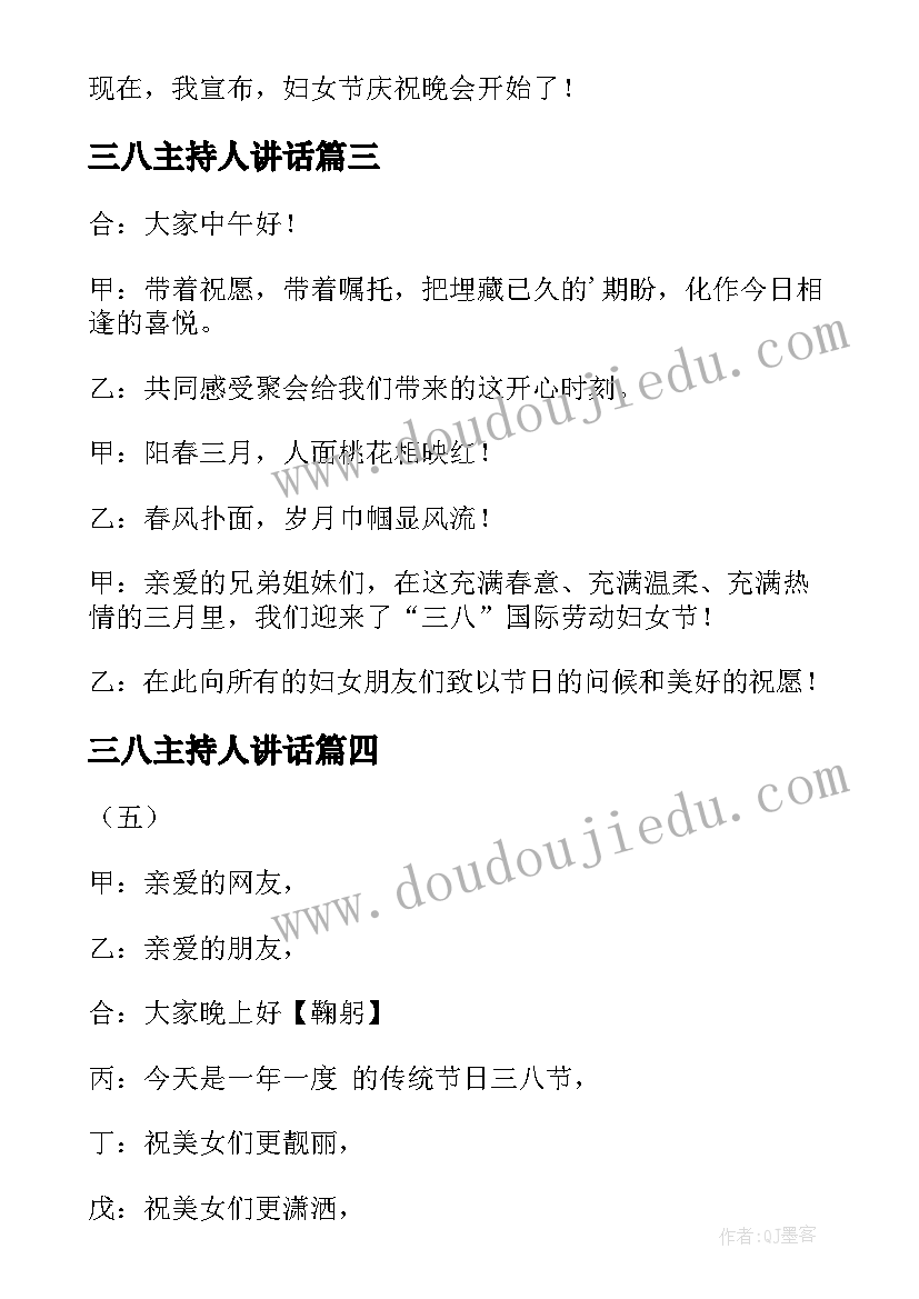 最新三八主持人讲话 三八妇女节晚会主持词开场白(优质13篇)