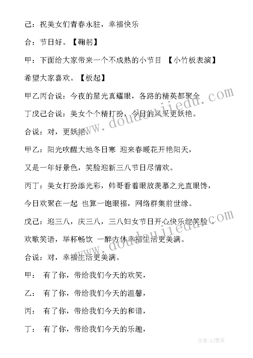 最新三八主持人讲话 三八妇女节晚会主持词开场白(优质13篇)