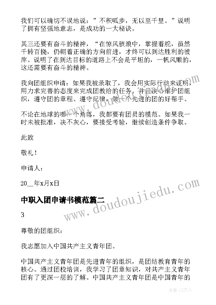 中职入团申请书模范(模板9篇)