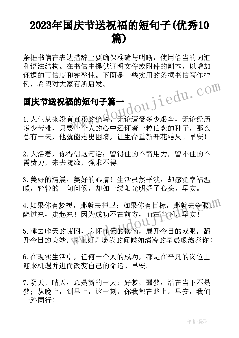 2023年国庆节送祝福的短句子(优秀10篇)