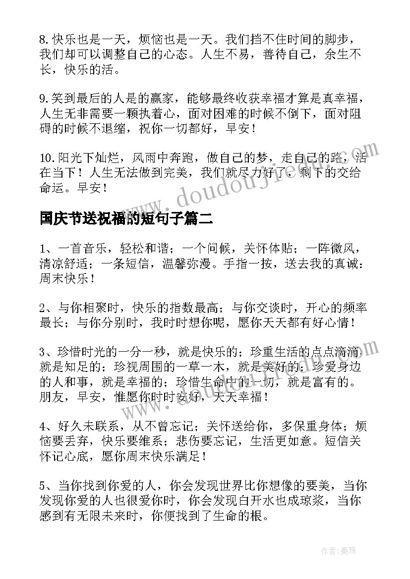 2023年国庆节送祝福的短句子(优秀10篇)