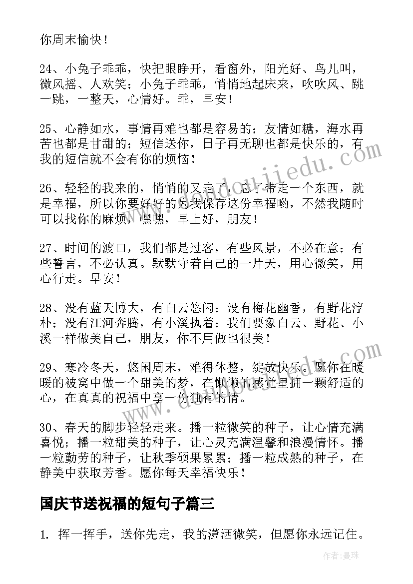 2023年国庆节送祝福的短句子(优秀10篇)