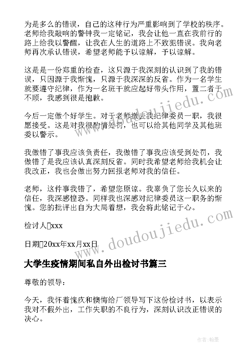 最新大学生疫情期间私自外出检讨书(优质8篇)