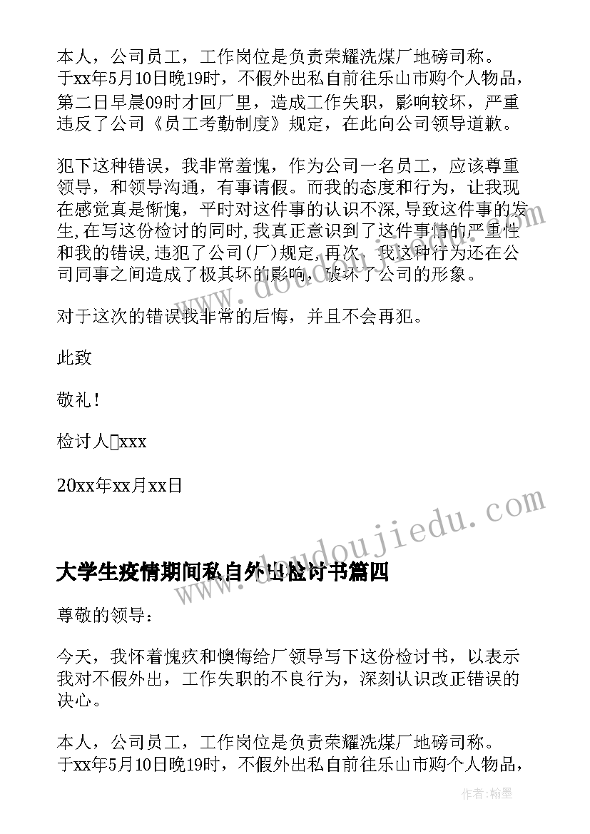 最新大学生疫情期间私自外出检讨书(优质8篇)