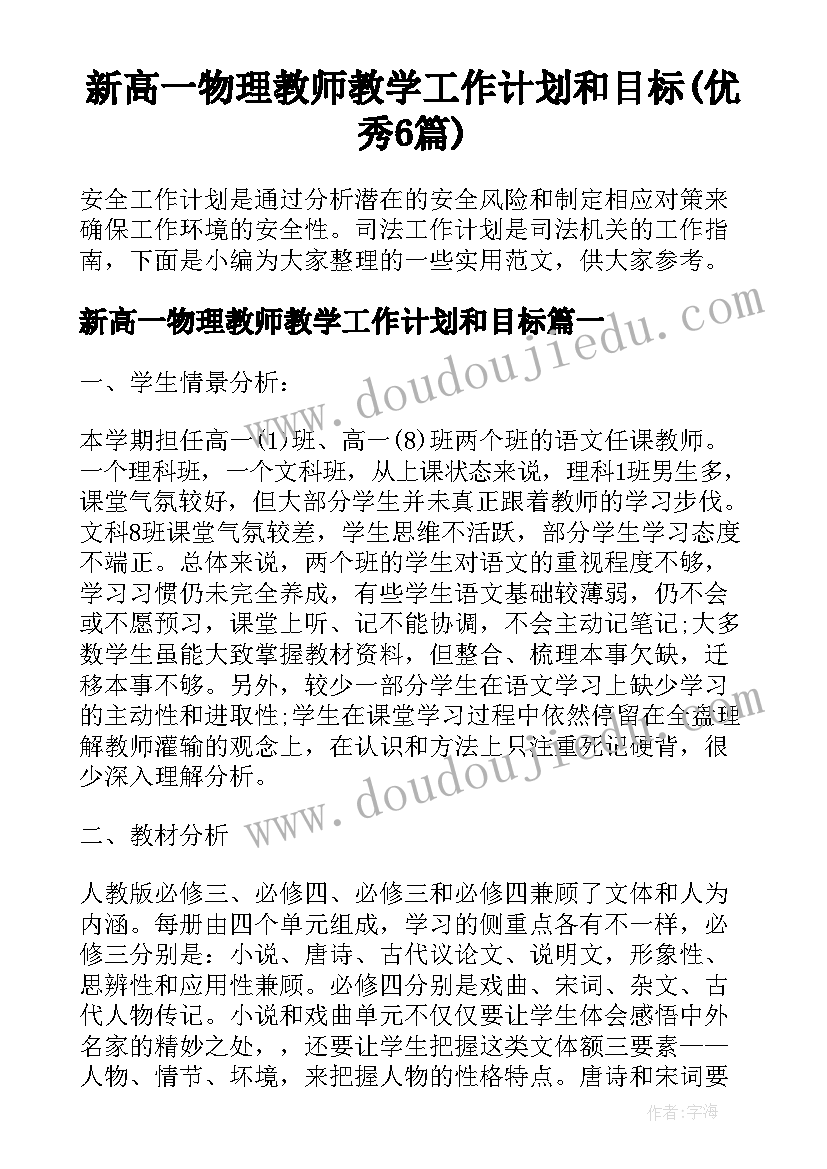 新高一物理教师教学工作计划和目标(优秀6篇)