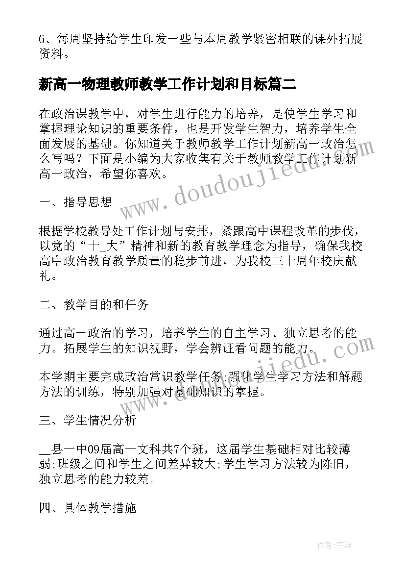 新高一物理教师教学工作计划和目标(优秀6篇)