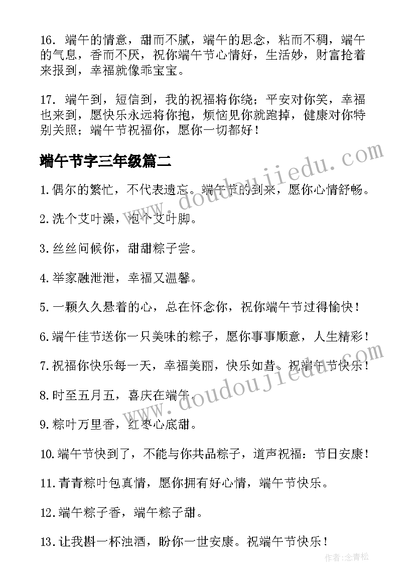 端午节字三年级 端午节祝福语个字(模板14篇)