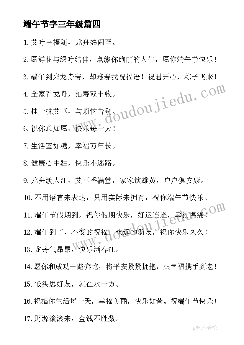 端午节字三年级 端午节祝福语个字(模板14篇)