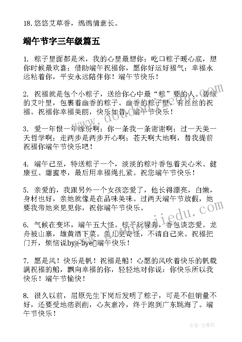 端午节字三年级 端午节祝福语个字(模板14篇)