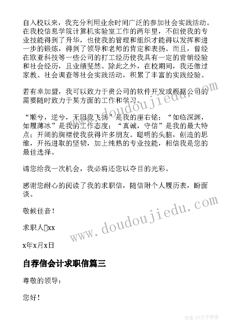 最新自荐信会计求职信 会计求职自荐信(优秀15篇)