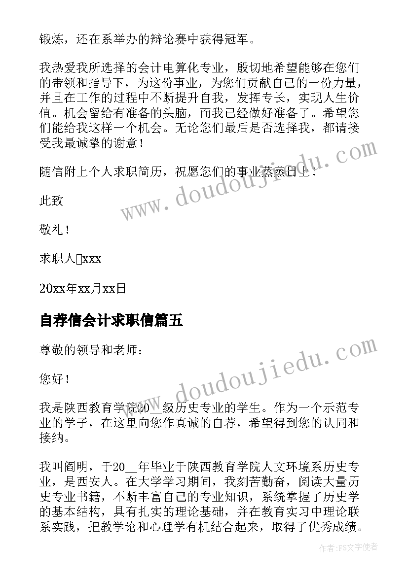 最新自荐信会计求职信 会计求职自荐信(优秀15篇)