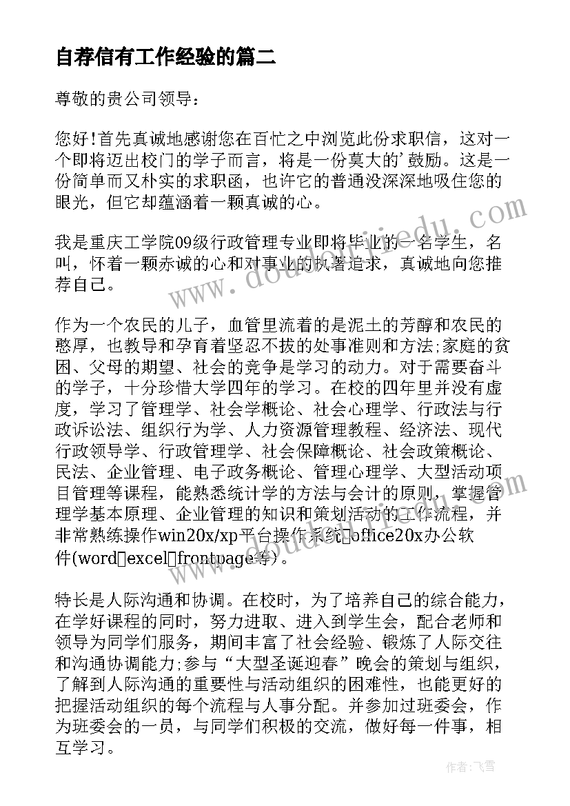 自荐信有工作经验的 有工作经验的自荐信有工作经验自荐信(模板9篇)