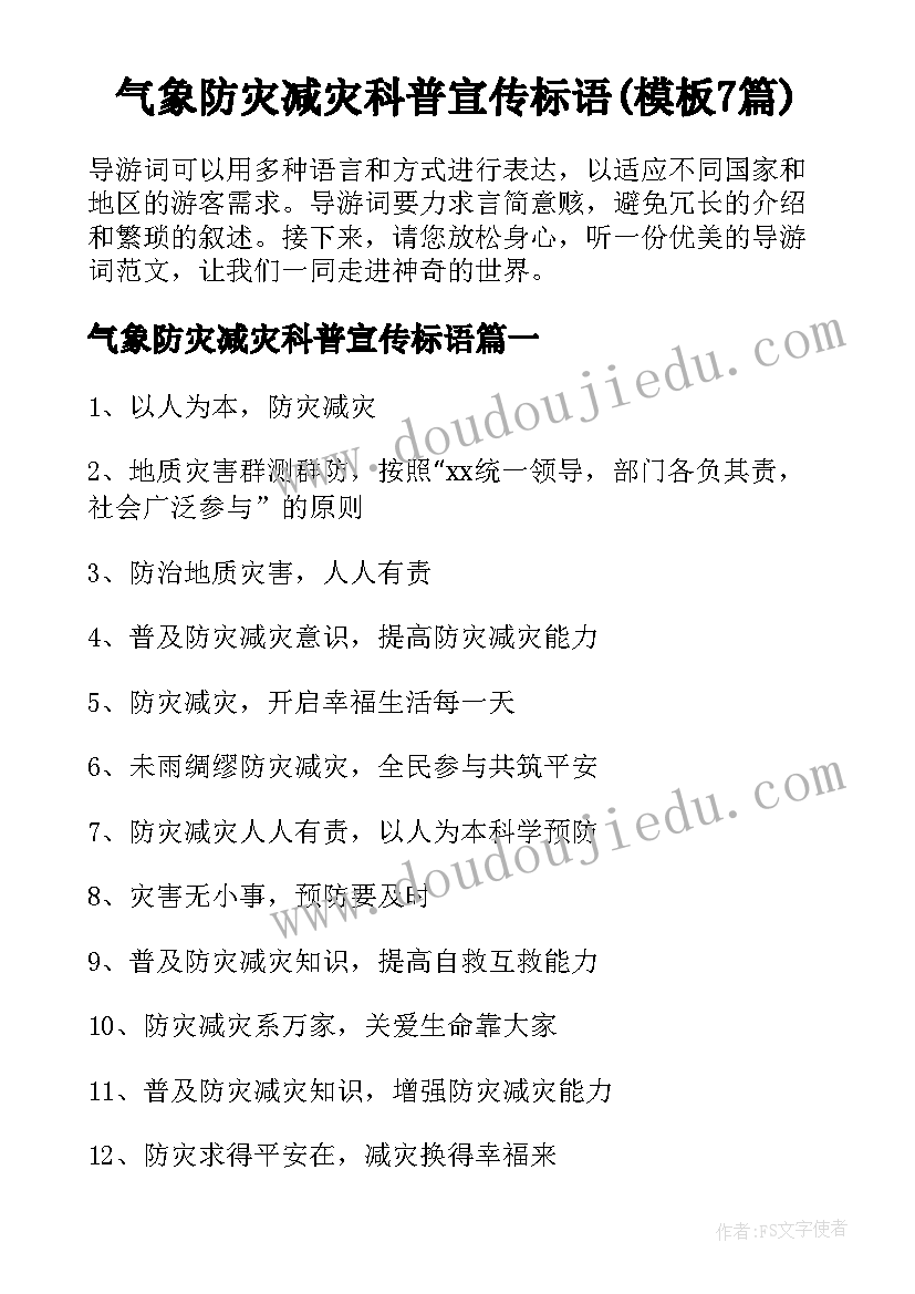 气象防灾减灾科普宣传标语(模板7篇)