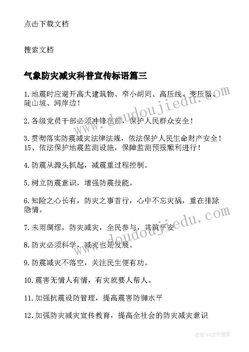 气象防灾减灾科普宣传标语(模板7篇)