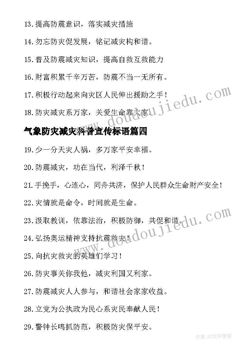 气象防灾减灾科普宣传标语(模板7篇)