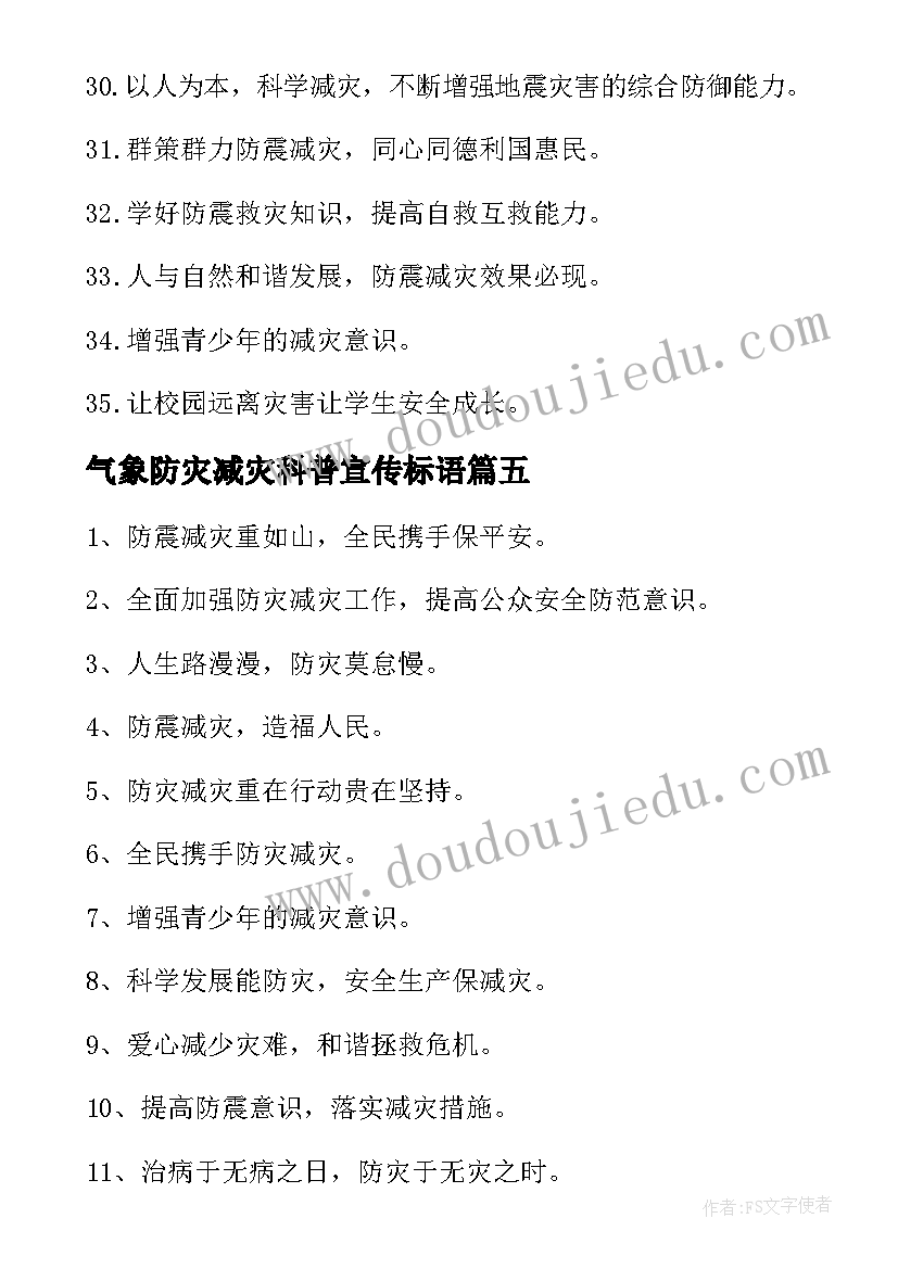 气象防灾减灾科普宣传标语(模板7篇)