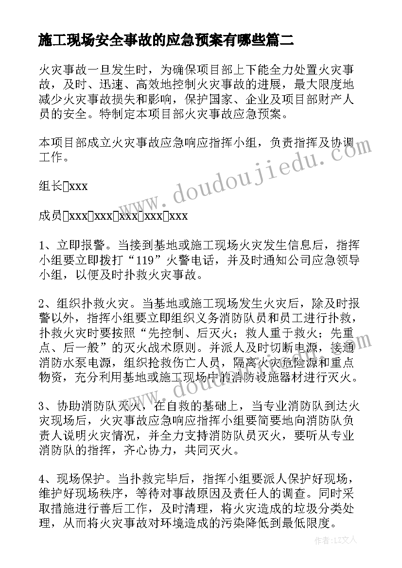 最新施工现场安全事故的应急预案有哪些 施工现场事故应急预案(大全8篇)