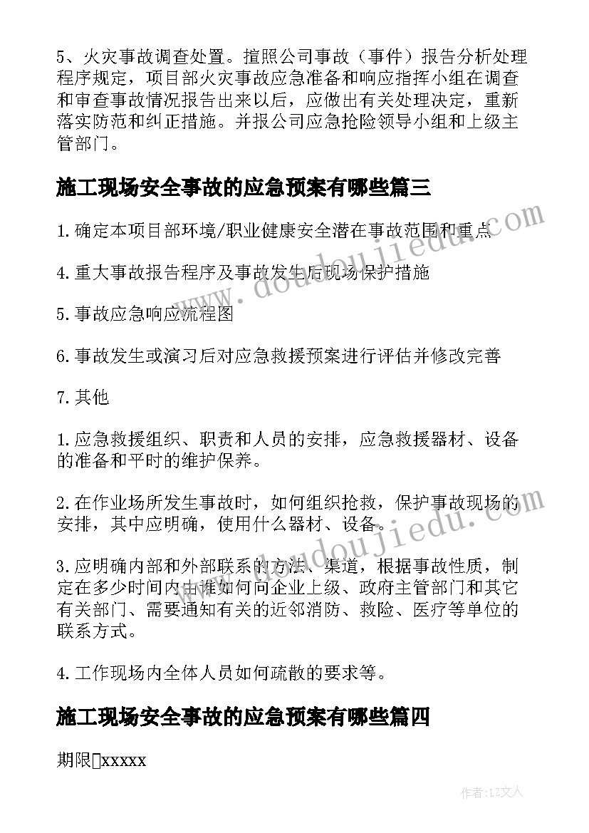 最新施工现场安全事故的应急预案有哪些 施工现场事故应急预案(大全8篇)