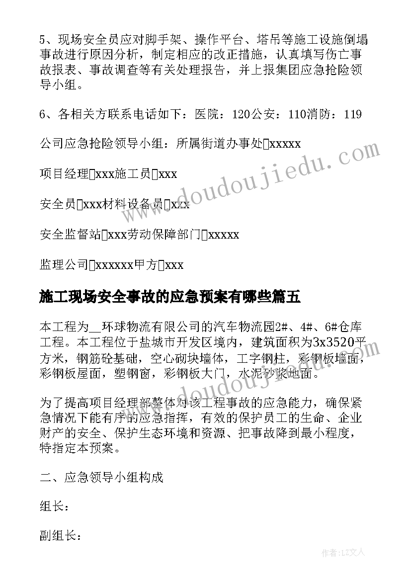 最新施工现场安全事故的应急预案有哪些 施工现场事故应急预案(大全8篇)