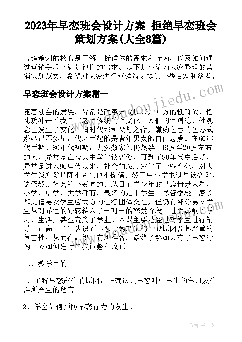 2023年早恋班会设计方案 拒绝早恋班会策划方案(大全8篇)