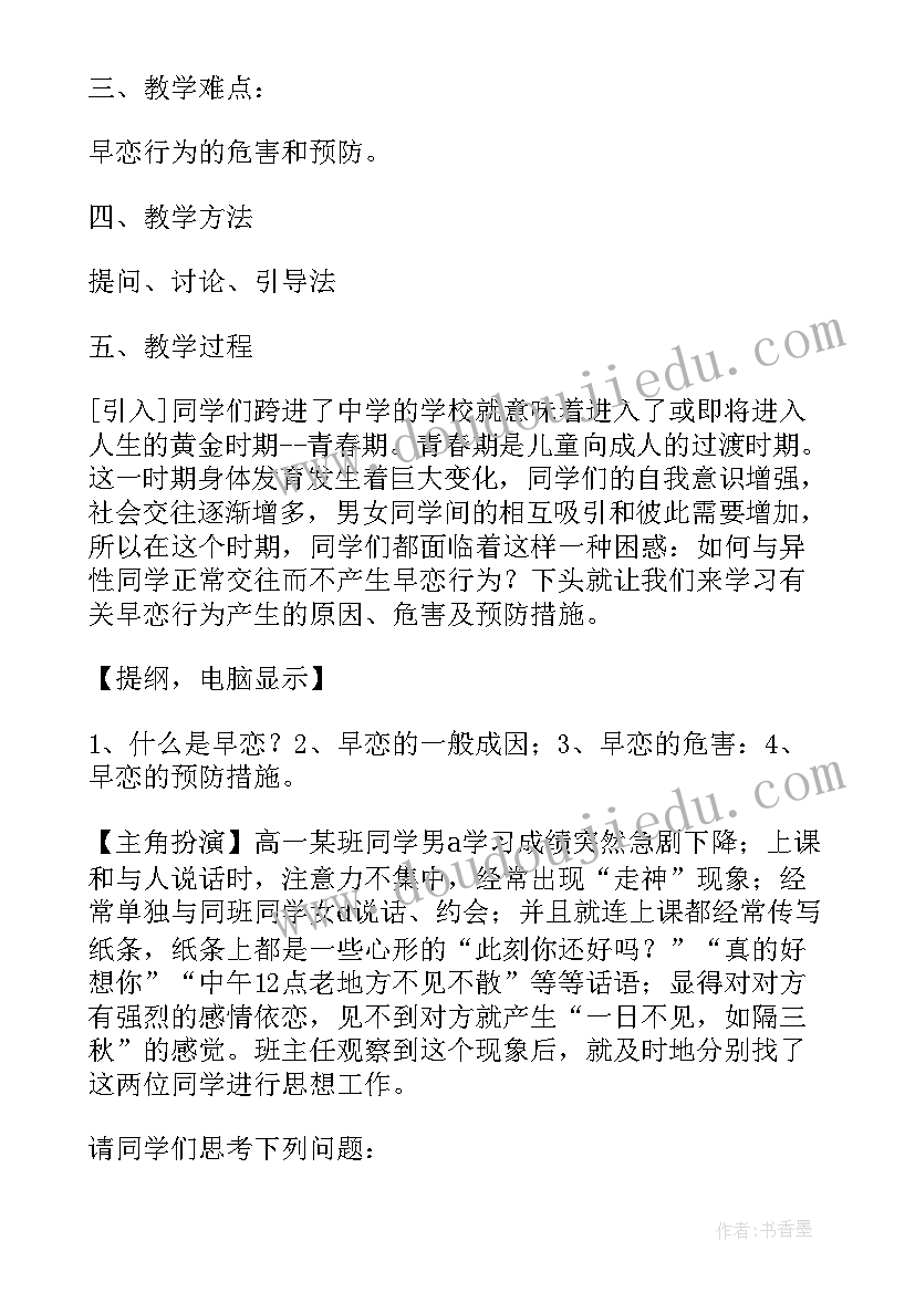 2023年早恋班会设计方案 拒绝早恋班会策划方案(大全8篇)