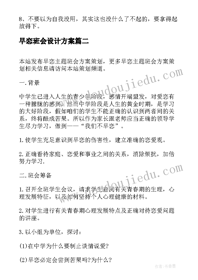 2023年早恋班会设计方案 拒绝早恋班会策划方案(大全8篇)