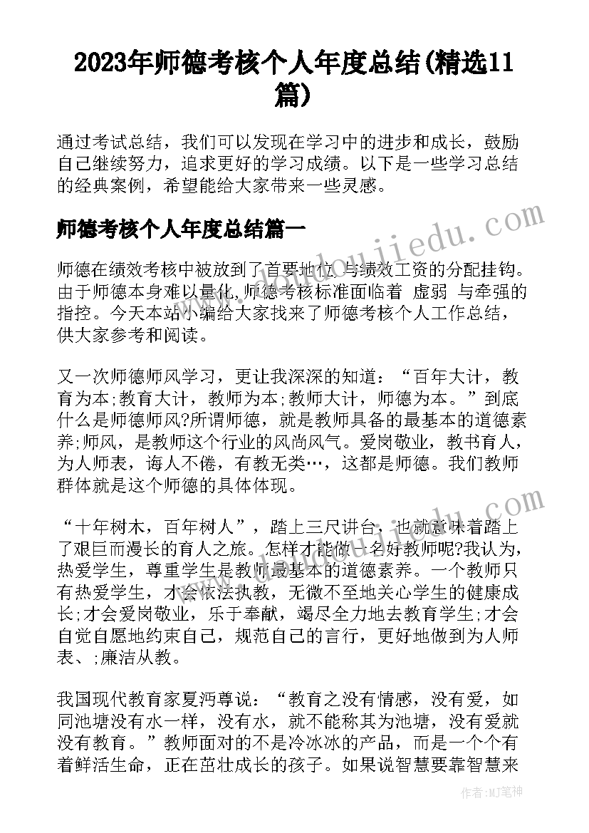 2023年师德考核个人年度总结(精选11篇)