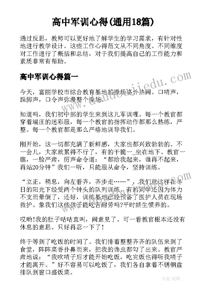 高中军训心得(通用18篇)