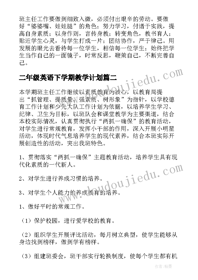 2023年二年级英语下学期教学计划(大全9篇)