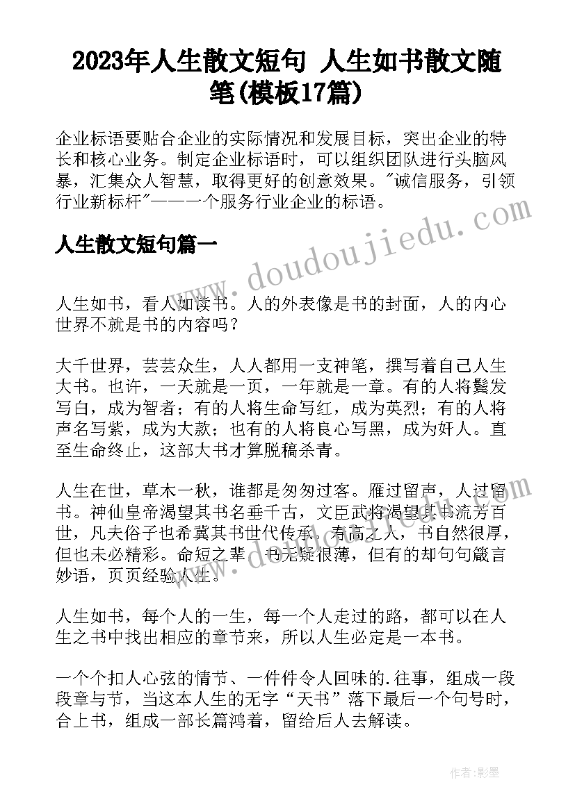 2023年人生散文短句 人生如书散文随笔(模板17篇)