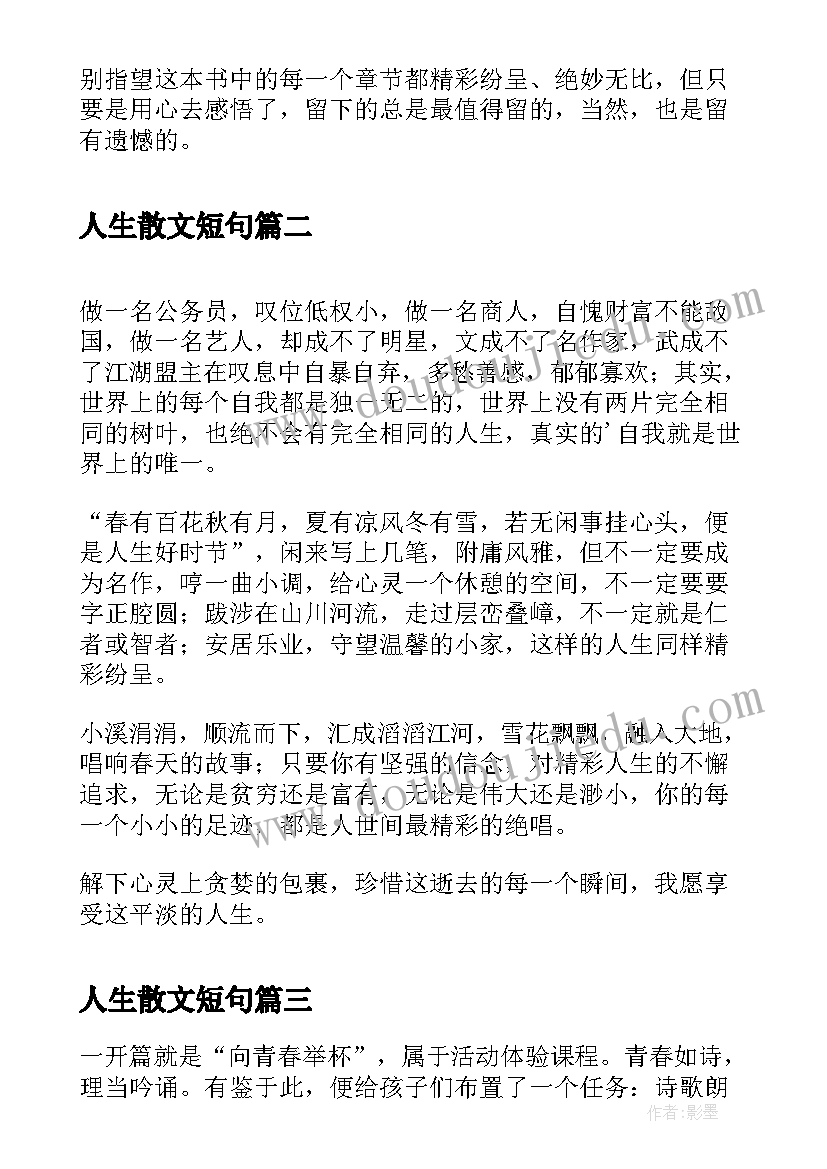 2023年人生散文短句 人生如书散文随笔(模板17篇)