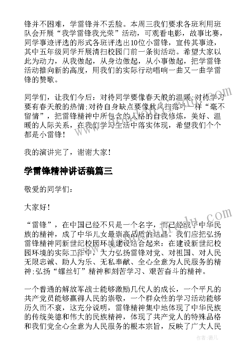 2023年学雷锋精神讲话稿(汇总9篇)